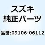 09106-06112 ボルト 09106-06112 スズキ