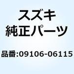 09106-06115 ボルト 09106-06115 スズキ