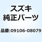 09106-08079 ボルト L:31 09106-08079 スズキ
