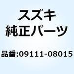 09111-08015 ボルト 09111-08015 スズキ