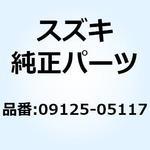 09125-05117 スクリユ 09125-05117 スズキ