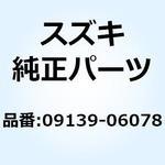 09139-06078 スクリユ 6X10 09139-06078 スズキ