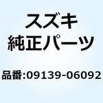 09139-06092 スクリユ 09139-06092 スズキ