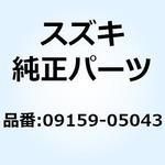 09159-05043 ナット 09159-05043 スズキ