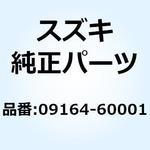 09164-60001 ワッシャ 09164-60001 スズキ