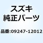 09247-12012 プラグ 09247-12012 スズキ