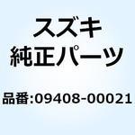 09408-00021 クリップ 09408-00021 スズキ