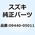 09440-05011 スプリング 09440-05011 スズキ