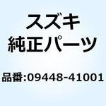 09448-41001 スプリング 09448-41001 スズキ