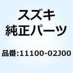 11100-02J00 ヘッドアッシ シリンダ 11100-02J00 スズキ