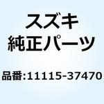 11115-37470 ガイド バルブ 11115-37470 スズキ