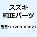 11200-03821 シリンダセット 11200-03821 スズキ