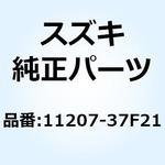 11207-37F21 バルブアッシ エキゾーストサイドライト 11207-37F21 スズキ