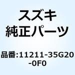 11211-35G20-0F0 シリンダ 11211-35G20-0F0 スズキ