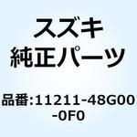 11211-48G00-0F0 シリンダ フロント 11211-48G00-0F0 スズキ