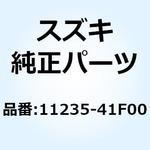 11235-41F00 ユニオン シリンダインレット 11235-41F00 スズキ