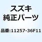 11257-36F11 スプリング エキゾーストバルブシャフトア 11257-36F11 スズキ