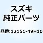 12151-49H10 ピン ピストン 12151-49H10 スズキ