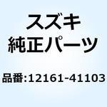 12161-41103 コネクチングロッド 12161-41103 スズキ