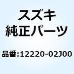 12220-02J00 クランクシャフト ライト 12220-02J00 スズキ