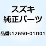 12650-01D01 バランサ クランク 12650-01D01 スズキ