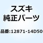 12871-14D50 シャフト バルブロッカアーム エキゾースト 12871-14D50 スズキ