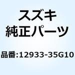 12933-35G10 シート バルブスプリングエキゾースト 12933-35G10 スズキ