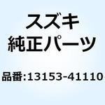 13153-41110 バルブ リード 13153-41110 スズキ
