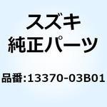 13370-03B01 バルブアッシ ニードル 13370-03B01 スズキ