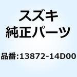 13872-14D00 チューブ ドレーン B 13872-14D00 スズキ