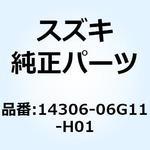 14306-06G11-H01 マフラ レフト 14306-06G11-H01 スズキ
