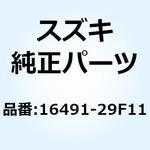 16491-29F11 クランプ オイルタンクホース 16491-29F11 スズキ
