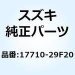 17710-29F20 ラジエータ ウォータ ライト 17710-29F20 スズキ