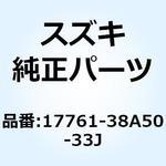 17761-38A50-33J カバー ラジエータ(ブラック) 17761-38A50-33J スズキ