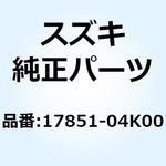 17851-04K00 ホース ラジエータインレット 17851-04K00 スズキ