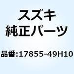 17855-49H10 ホース ラジエータアウトレットNO.2 17855-49H10 スズキ