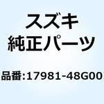 17981-48G00 ホース リザーバタンクインレット 17981-48G00 スズキ