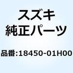 18450-01H00 バルブアッシ セカンドエアリード 18450-01H00 スズキ