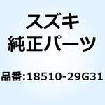 18510-29G31 バルブ アッシ エア カット 18510 - 29 G 31 スズキ