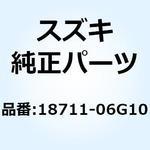 18711-06G10 ホース セカンドエアクリーナ 18711-06G10 スズキ