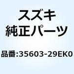 35603-29EK0 ランプアッシ リヤターンシグナル 35603-29EK0 スズキ