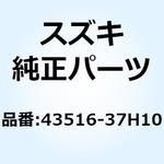 43516-37H10 バー フロントフットレスト ライト 43516-37H10 スズキ