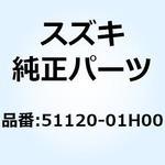 51120-01H00 チューブ インナ レフト 51120-01H00 スズキ