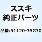51120-35G30 チューブ インナレフト 51120-35G30 スズキ