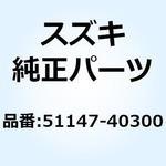 51147-40300 ボルト シリンダ 51147-40300 スズキ