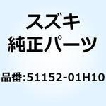 51152-01H10 ブッシュ ガイド 51152-01H10 スズキ