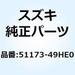 51173-49HE0 シール ダスト 51173-49HE0 スズキ