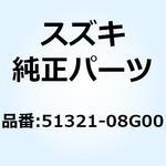 51321-08G00 ボルト 51321-08G00 スズキ