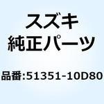 51351-10D80 キャップアッシ フォーク 51351-10D80 スズキ