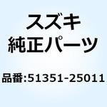 51351-25011 ボルト フロントフォーク 51351-25011 スズキ